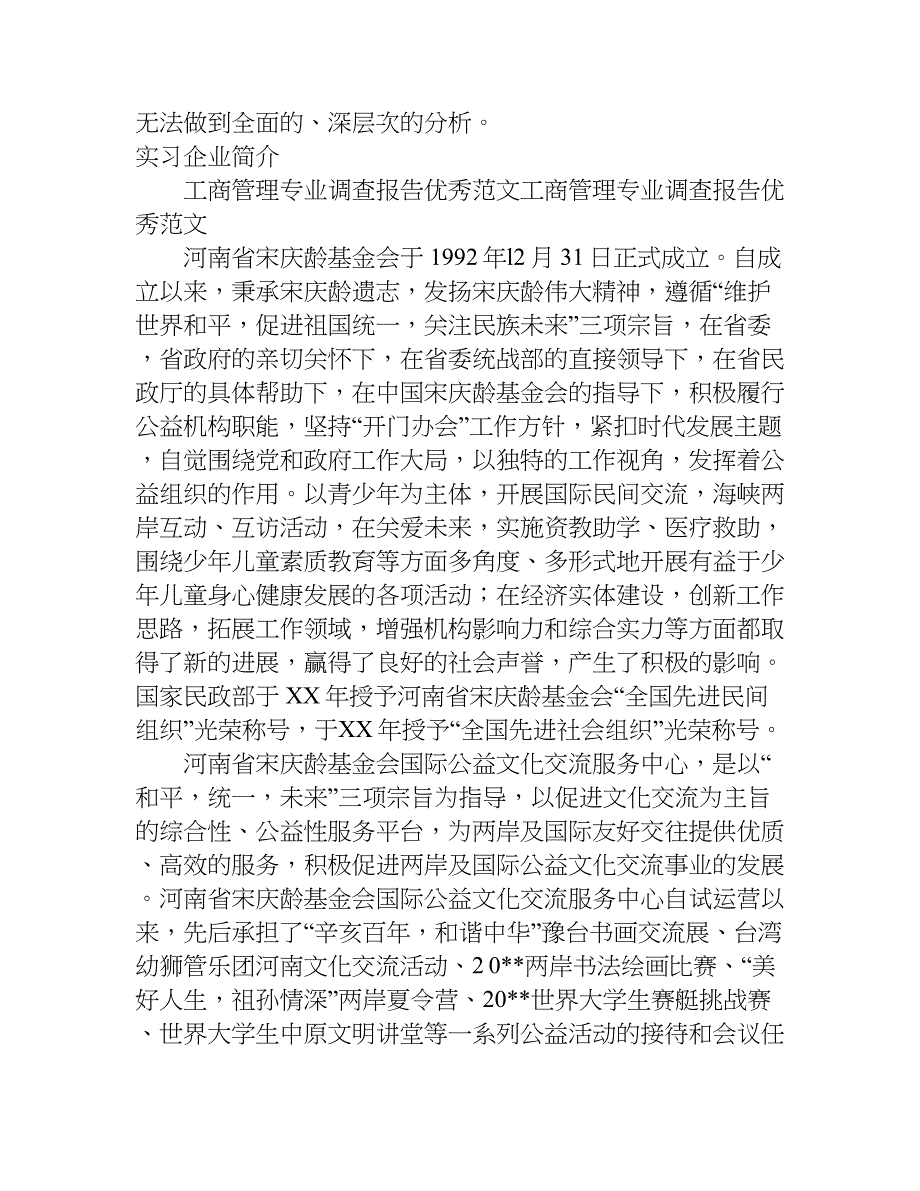 工商管理社会实践调查报告.doc_第4页