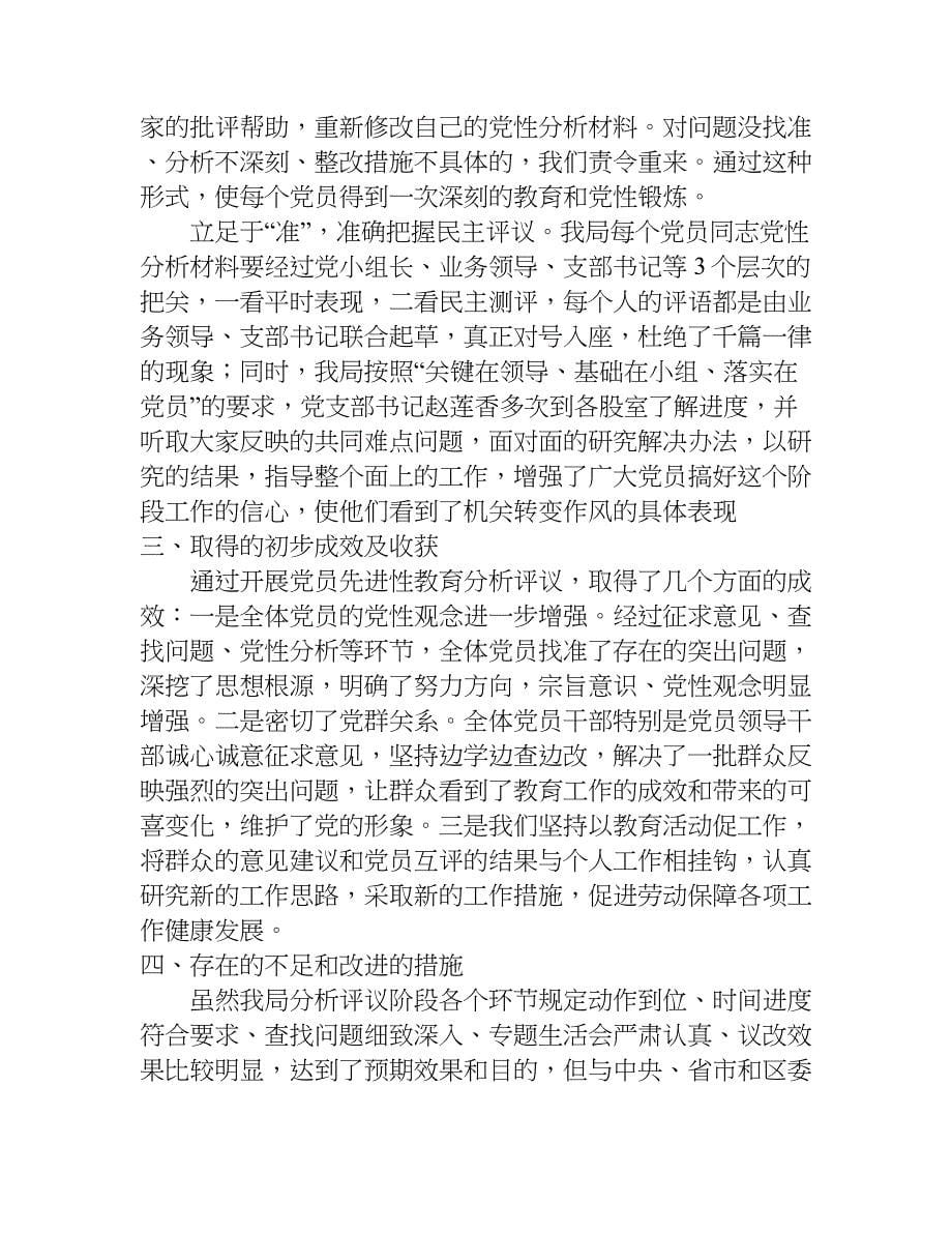 劳动社保局保先教育活动的分析评议阶段总结.doc_第5页