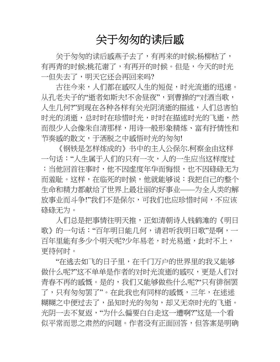 关于匆匆的读后感.doc_第1页