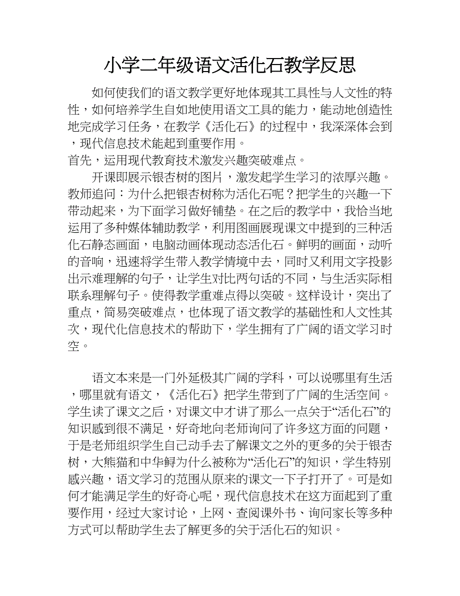 小学二年级语文活化石教学反思.doc_第1页