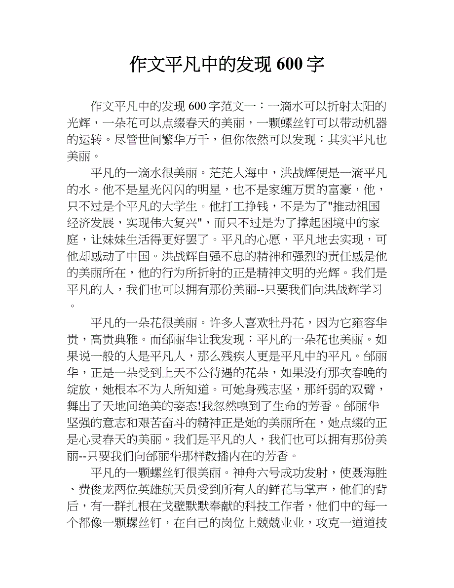 作文平凡中的发现600字_1.doc_第1页