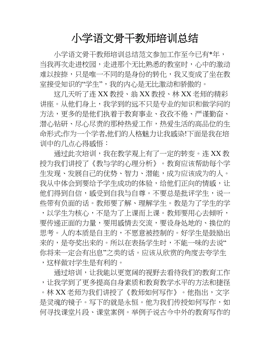 小学语文骨干教师培训总结.doc_第1页