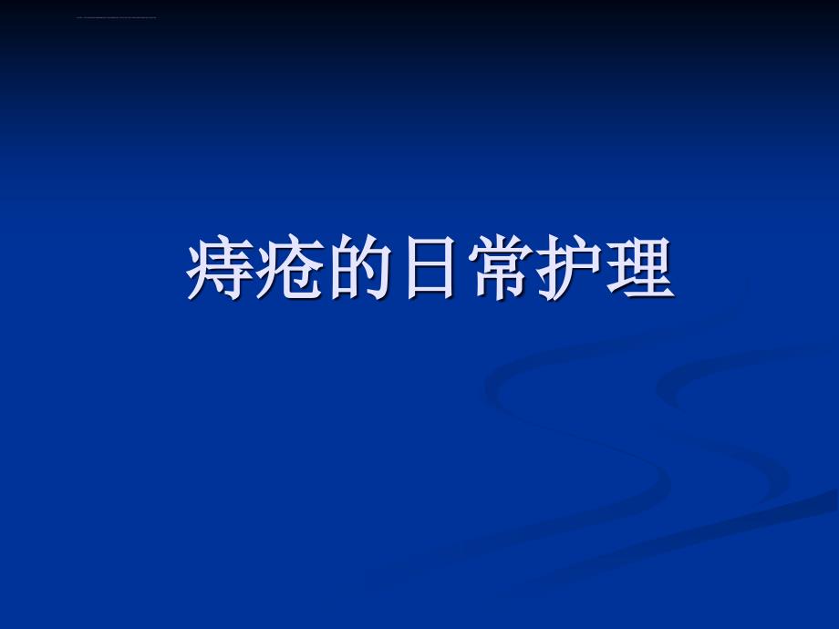 痔疮病人的护理ppt课件_第1页