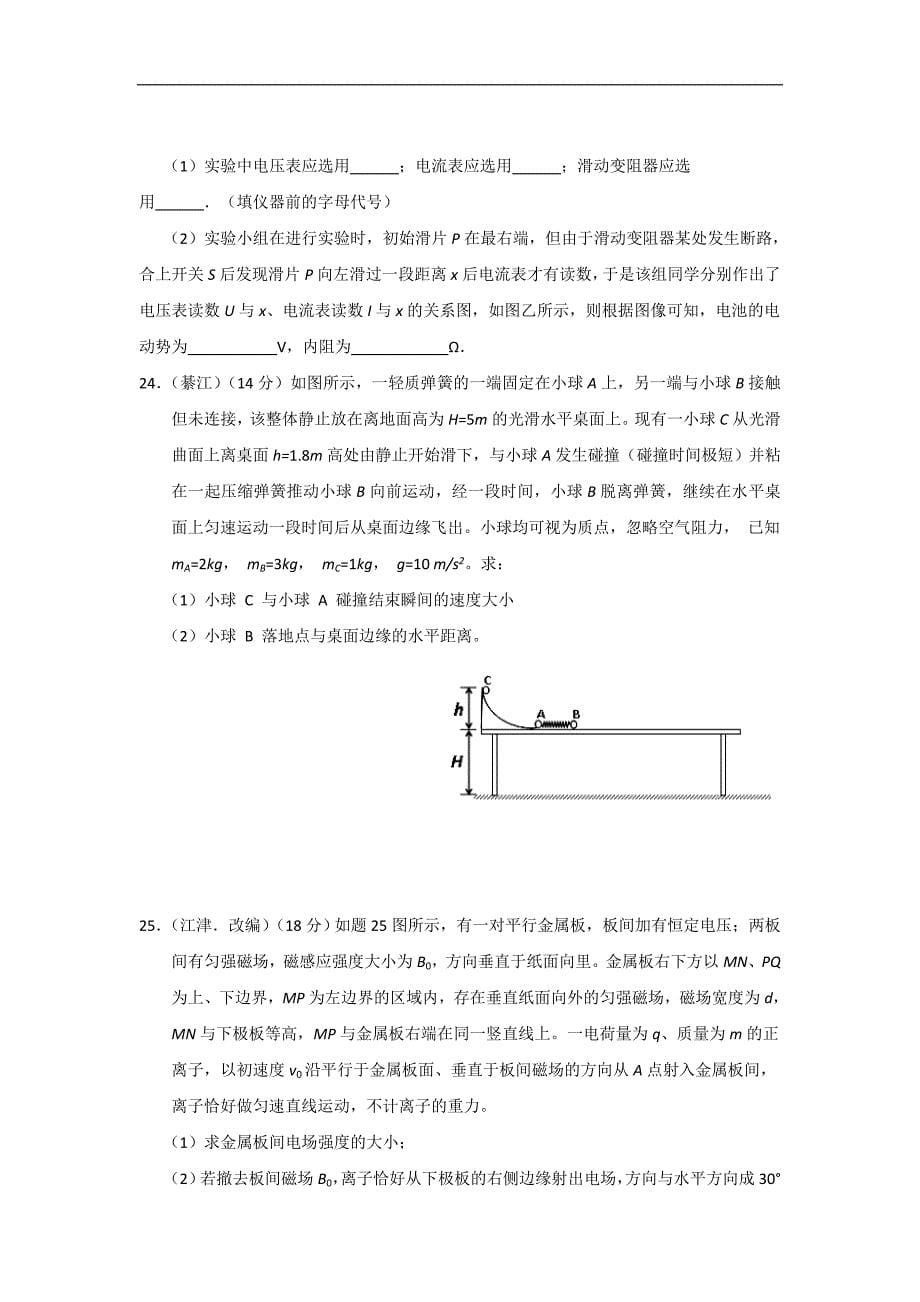 重庆市江津长寿綦江等七校联考2018届高三下学期第二次诊断性考试提前模拟物理试题 word版含答案_第5页