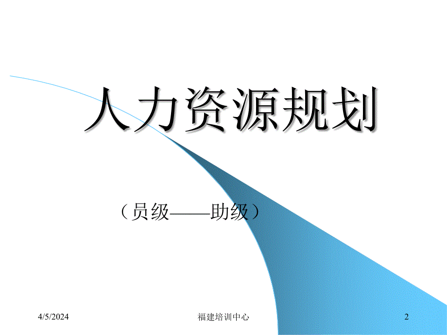 人力资源管理培训人力资源规划ppt培训课件_第2页