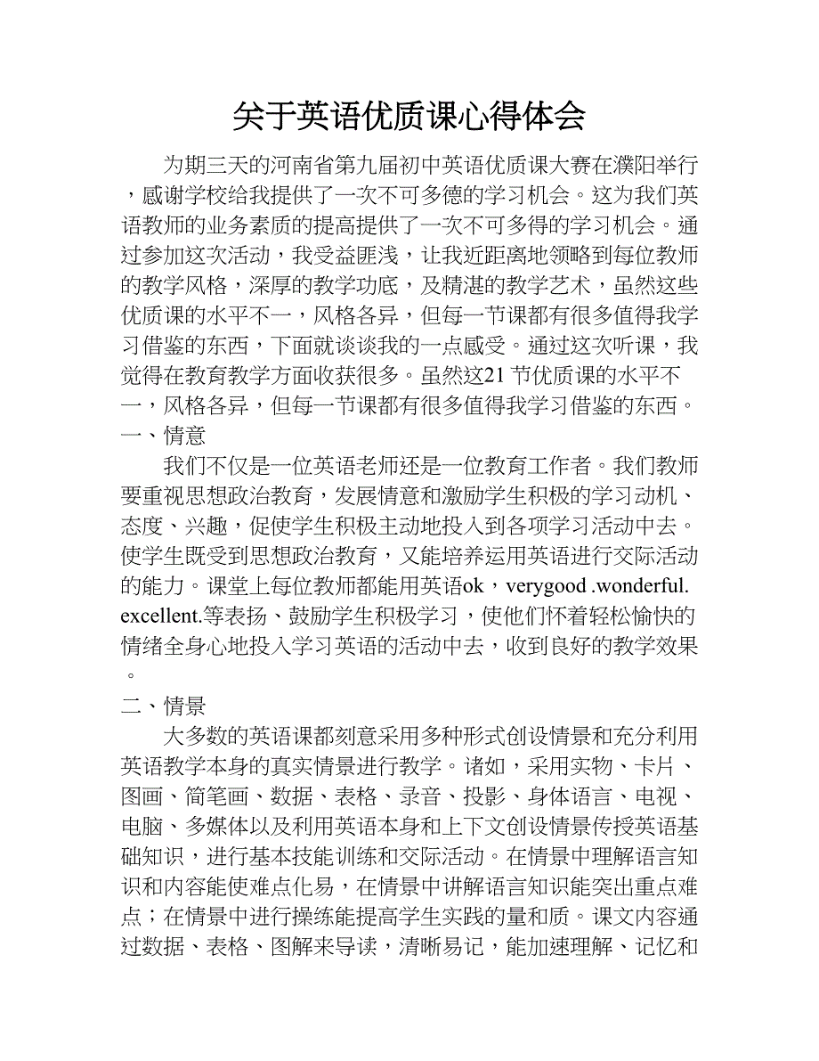 关于英语优质课心得体会.doc_第1页