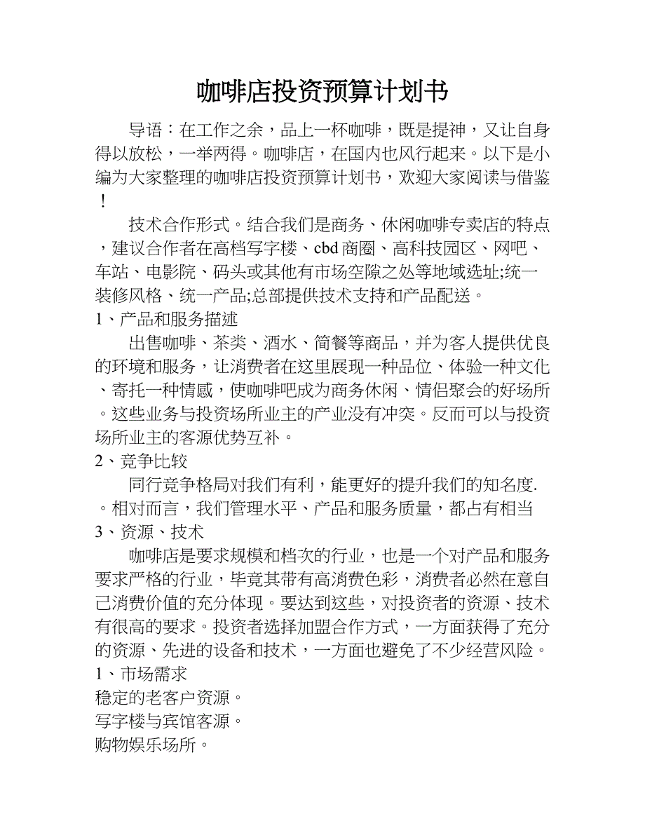 咖啡店投资预算计划书.doc_第1页