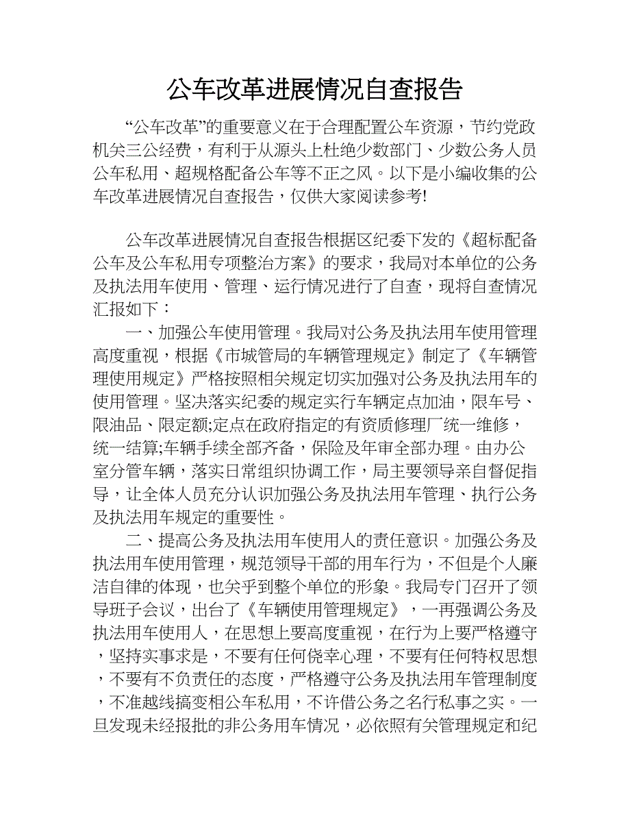 公车改革进展情况自查报告.doc_第1页