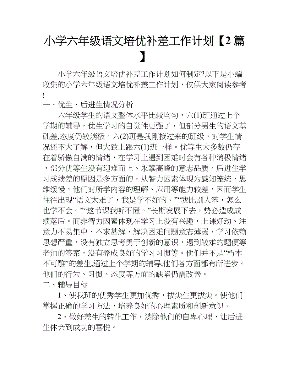 小学六年级语文培优补差工作计划【2篇】.doc_第1页