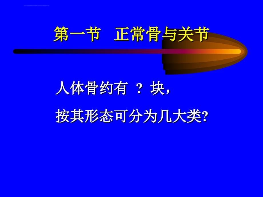 骨与关节线诊断ppt培训课件_第5页