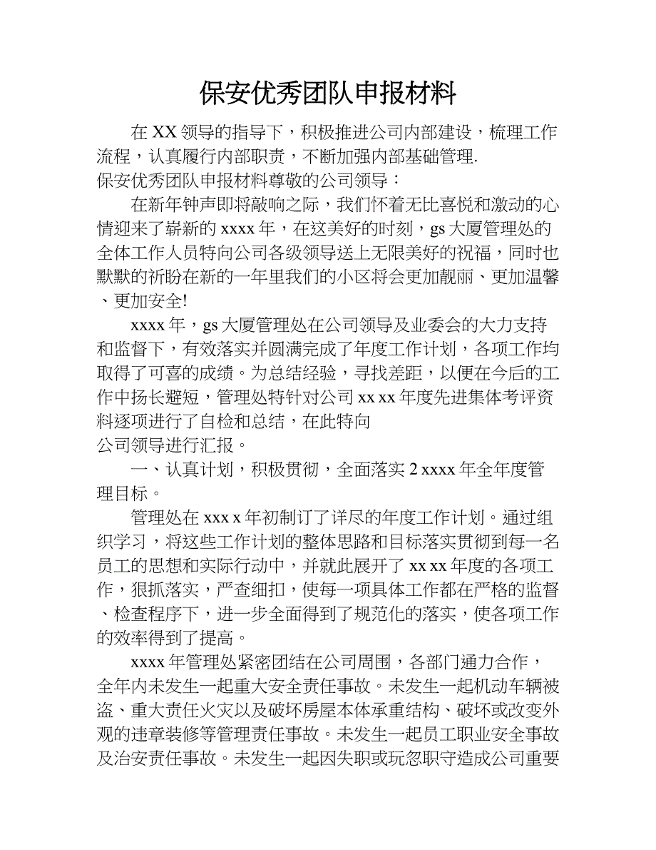 保安优秀团队申报材料.doc_第1页