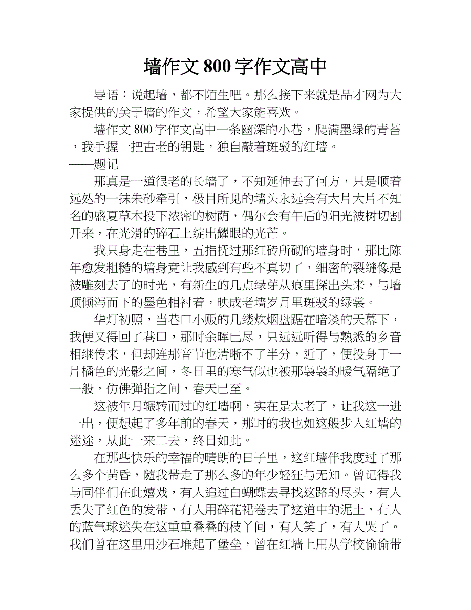 墙作文800字作文高中.doc_第1页