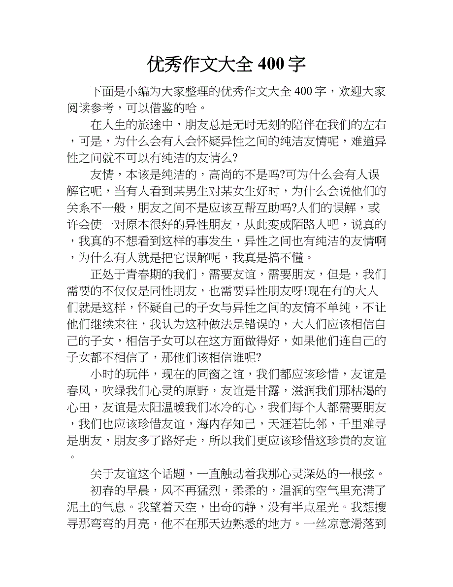 优秀作文大全400字.doc_第1页