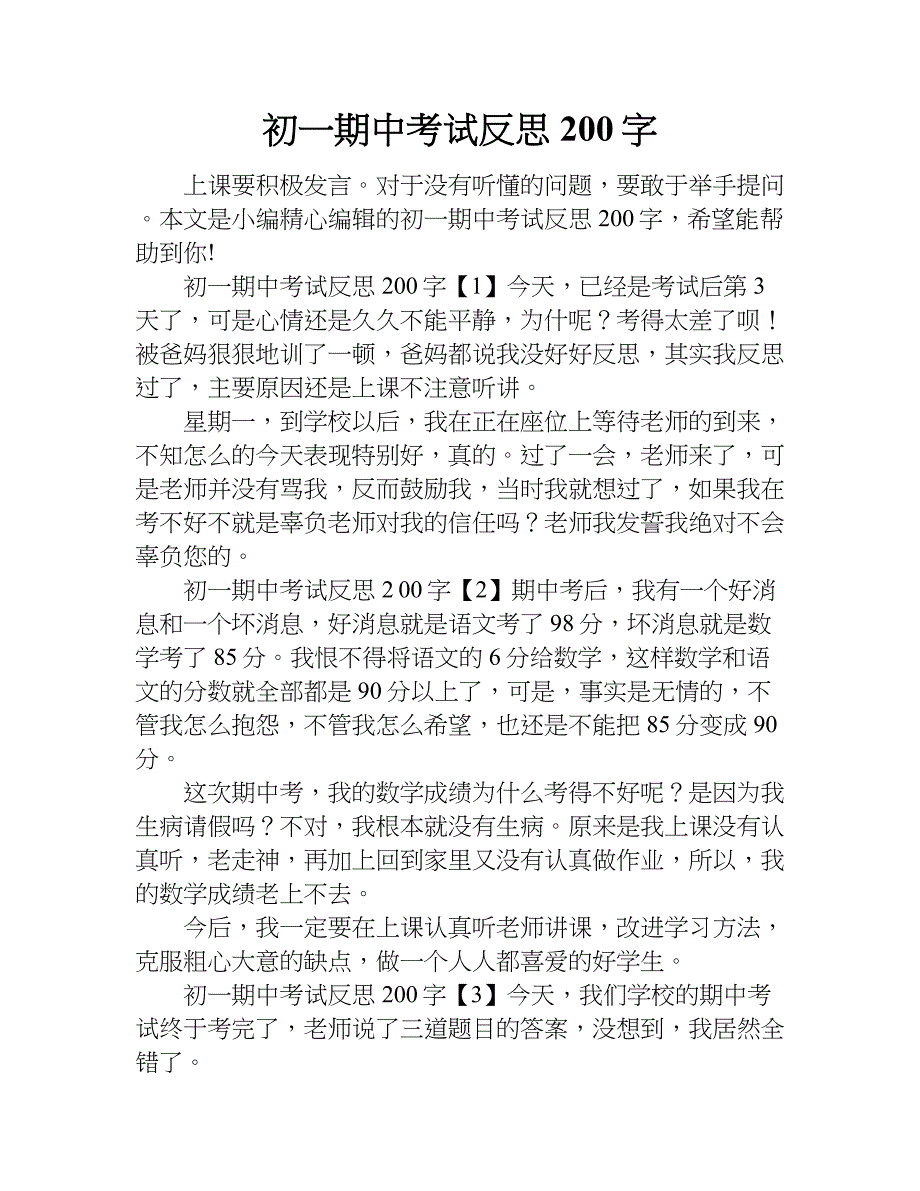 初一期中考试反思200字.doc_第1页