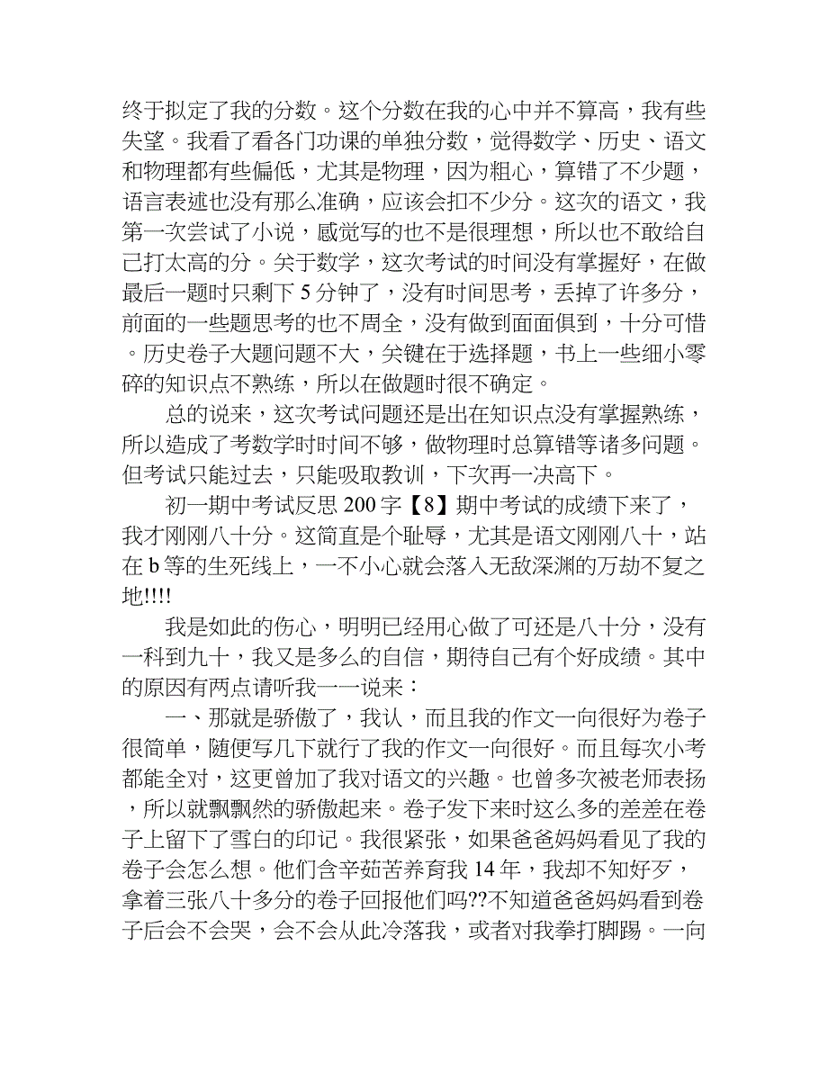 初一期中考试反思200字.doc_第4页