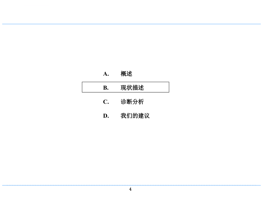 绩效和薪酬管理诊断报告ppt培训课件_第4页