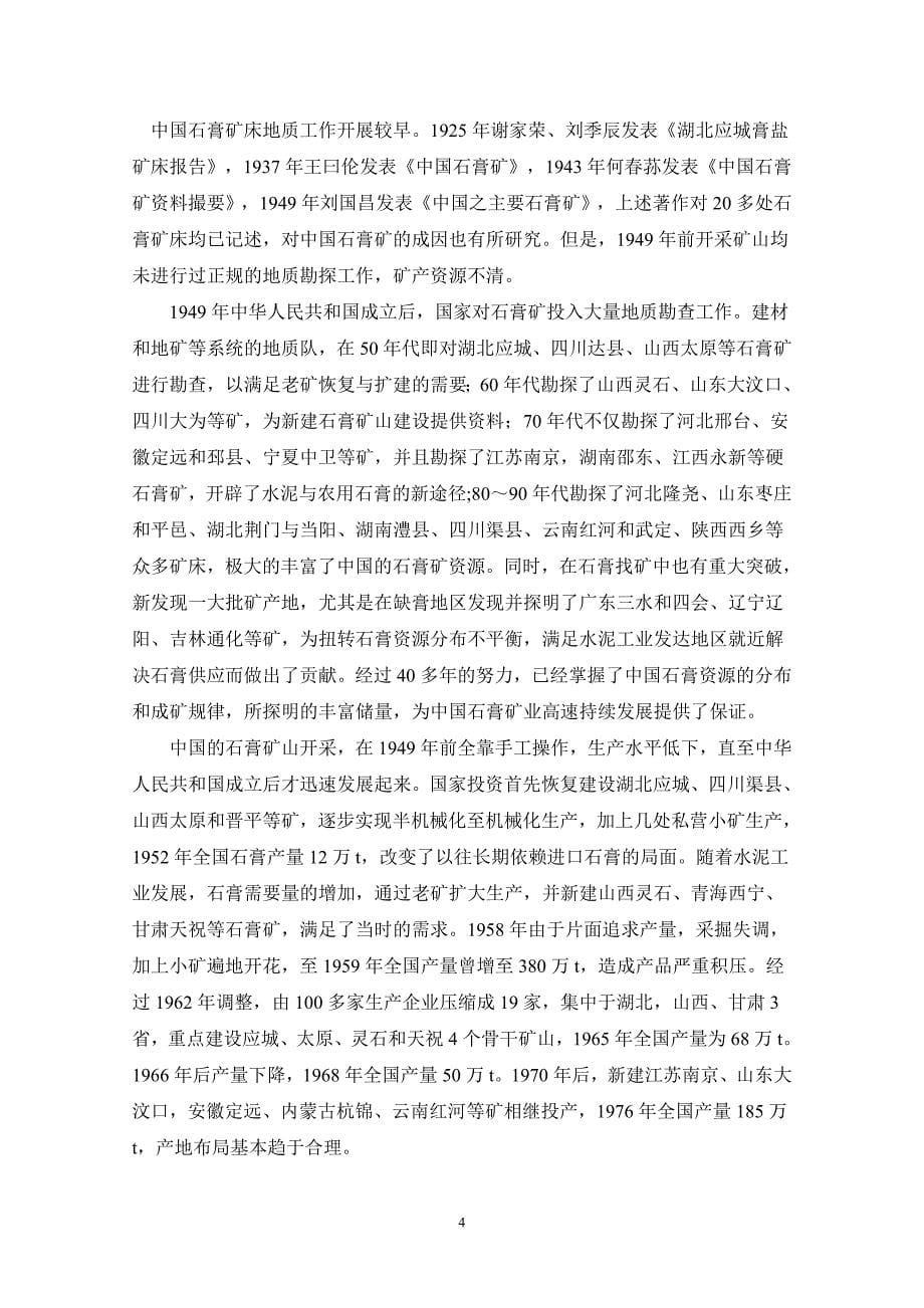 中国石膏矿产资源开发利用情况报告中国矿业联合会_第5页