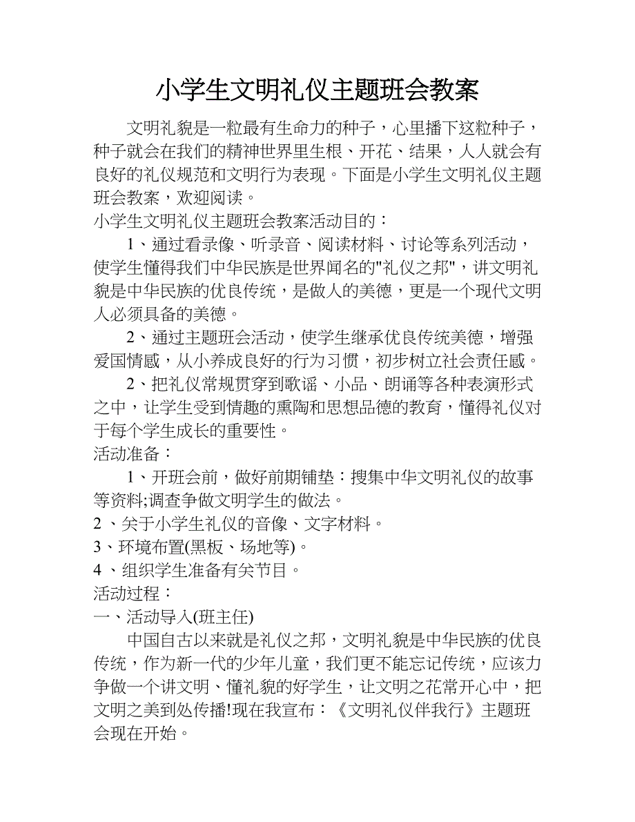 小学生文明礼仪主题班会教案.doc_第1页