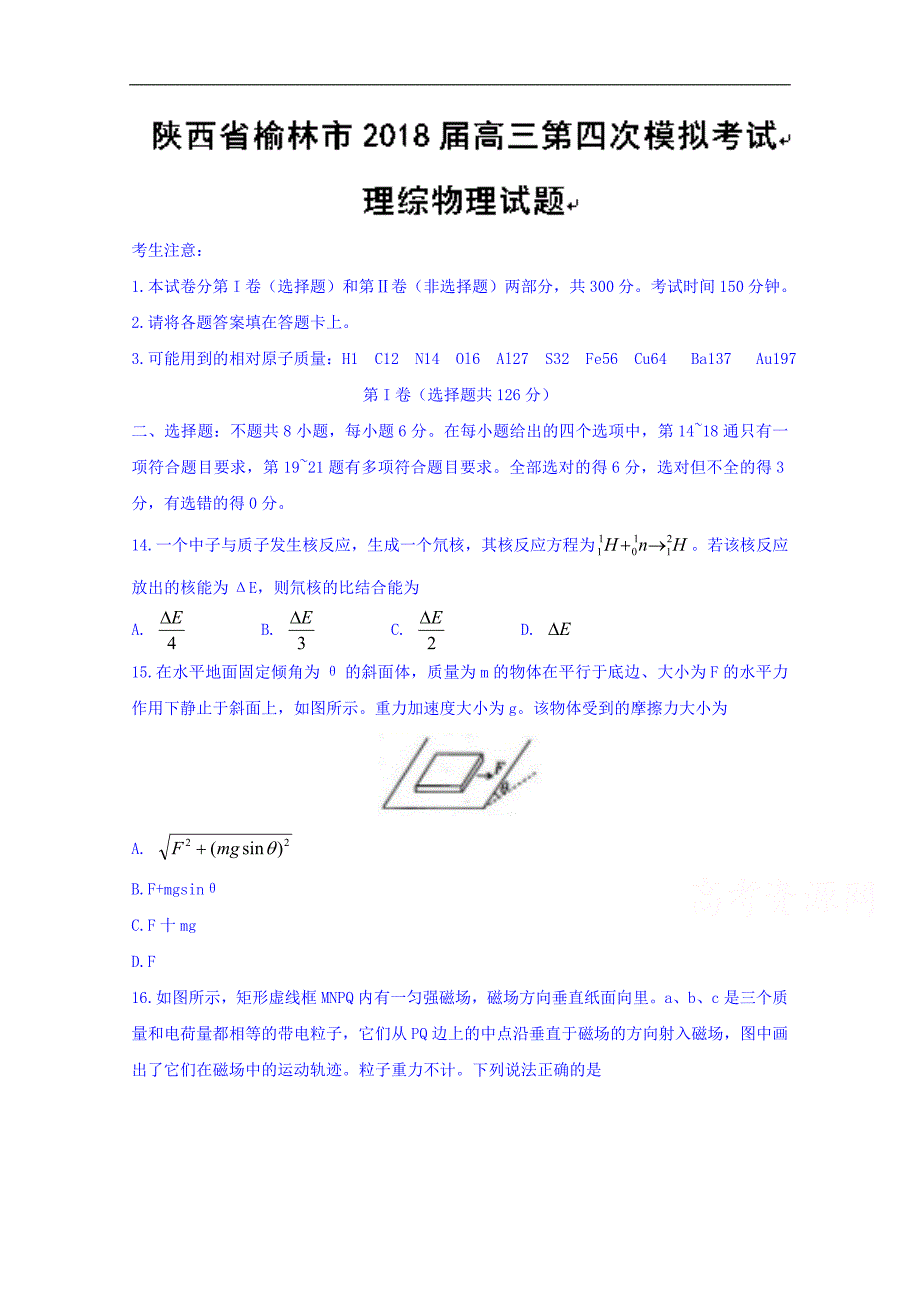 陕西省榆林市2018届高三第四次模拟考试理综物理试题 word版含答案_第1页