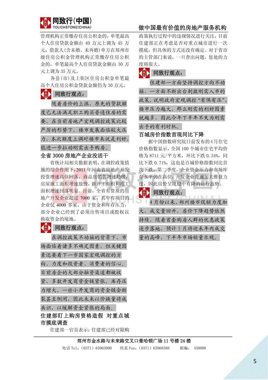 同致行：郑州房地产2012年4月月报完整版范本51p_第5页