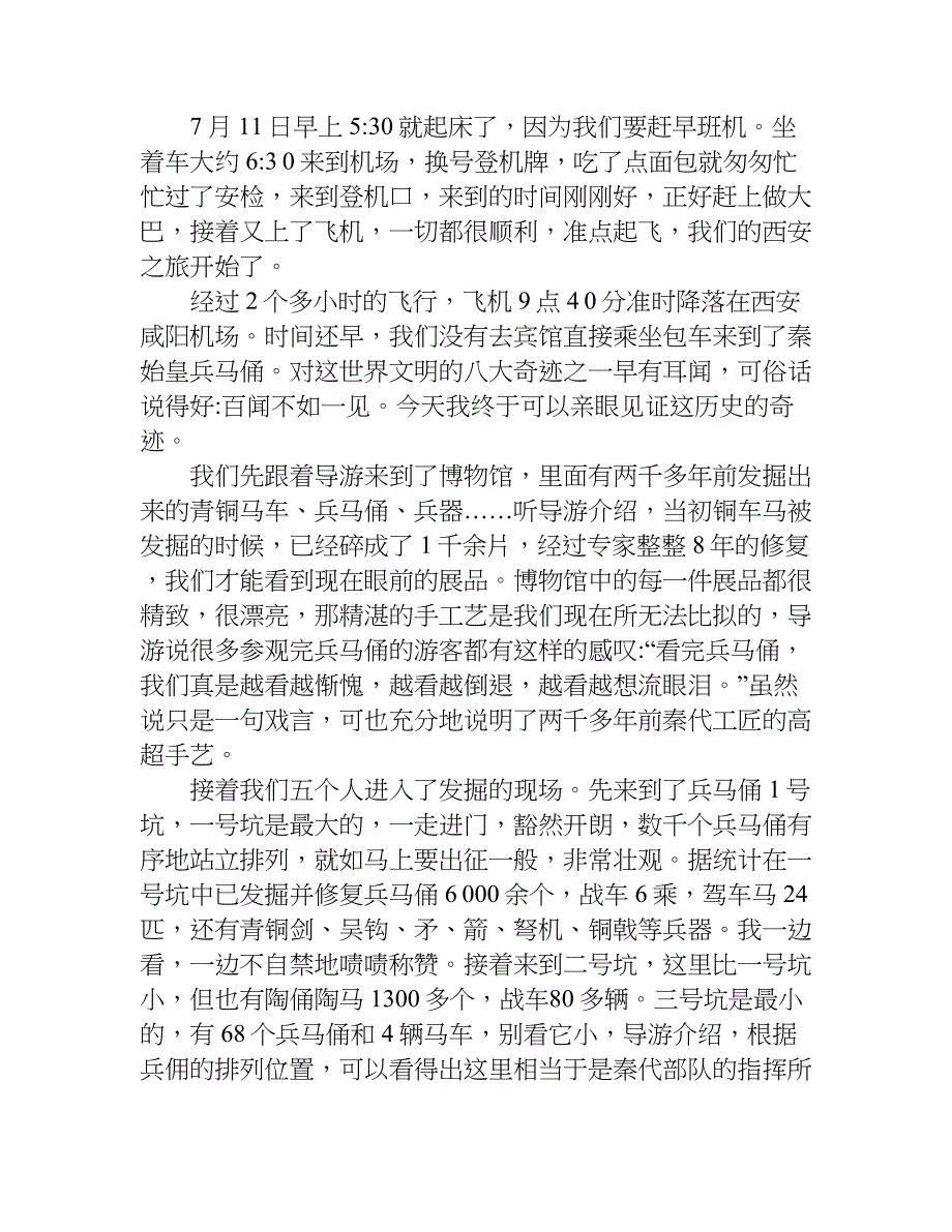 关于暑假游西安的作文.doc_第3页