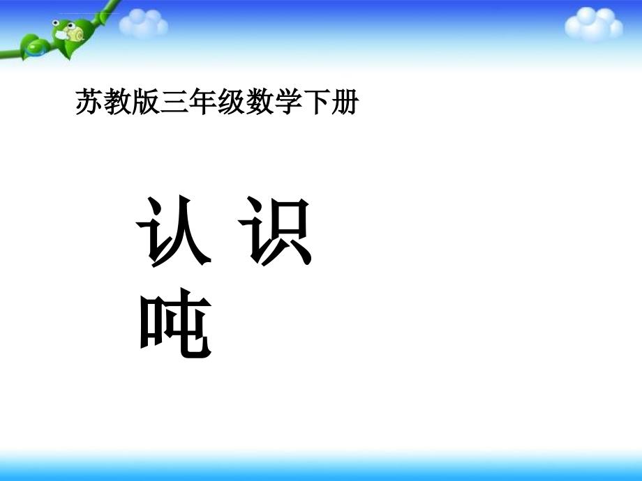 （苏教版）三年级数学下册课件认识吨2013_第1页