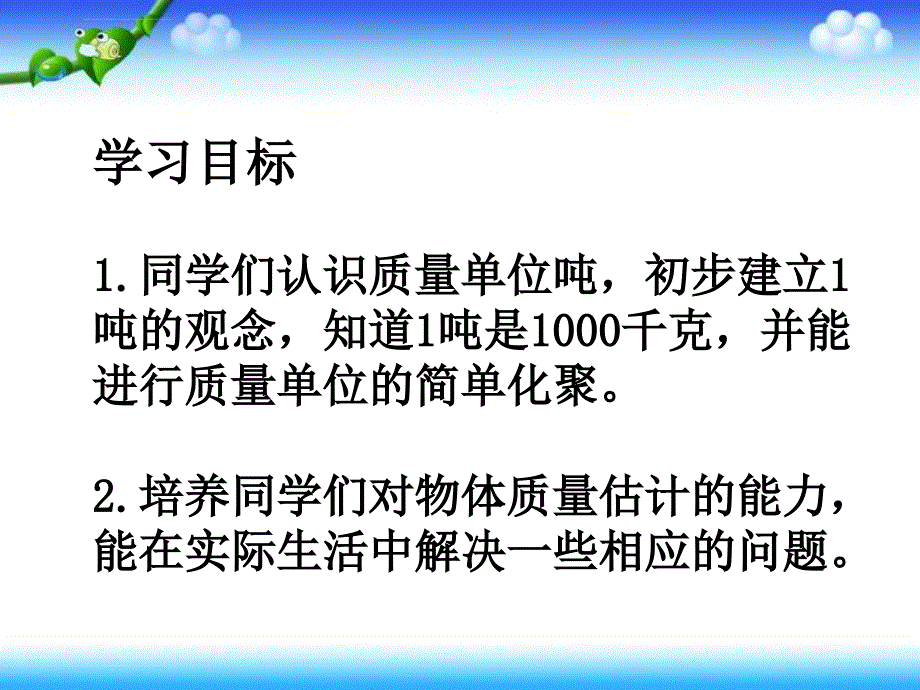 （苏教版）三年级数学下册课件认识吨2013_第2页