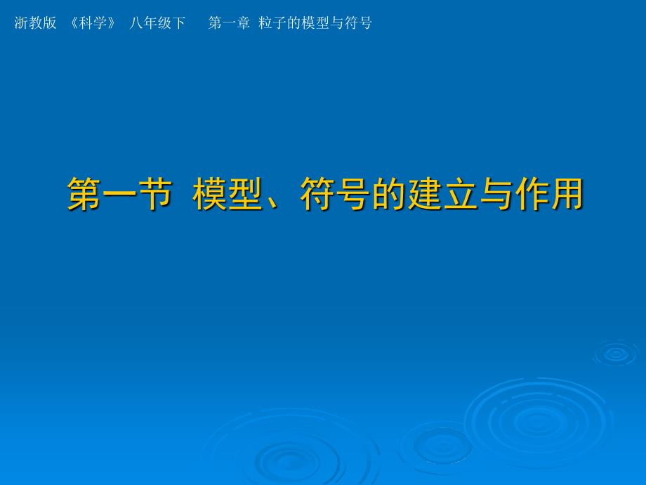 模型符号的建立与作用（2）ppt培训课件_第1页