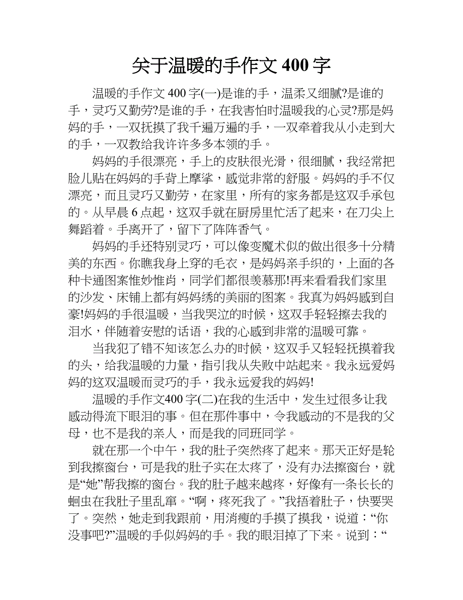 关于温暖的手作文400字.doc_第1页