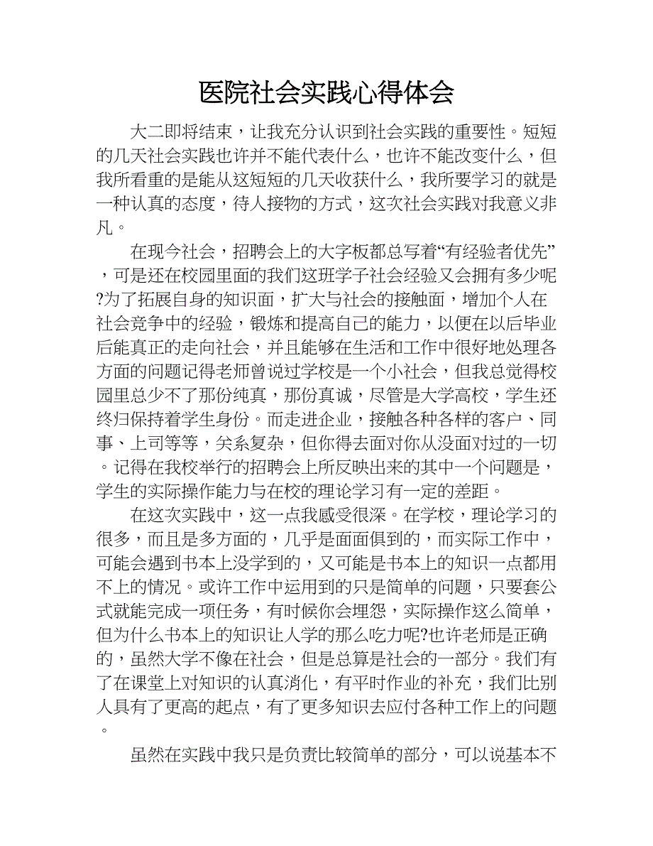 医院社会实践心得体会_1.doc_第1页