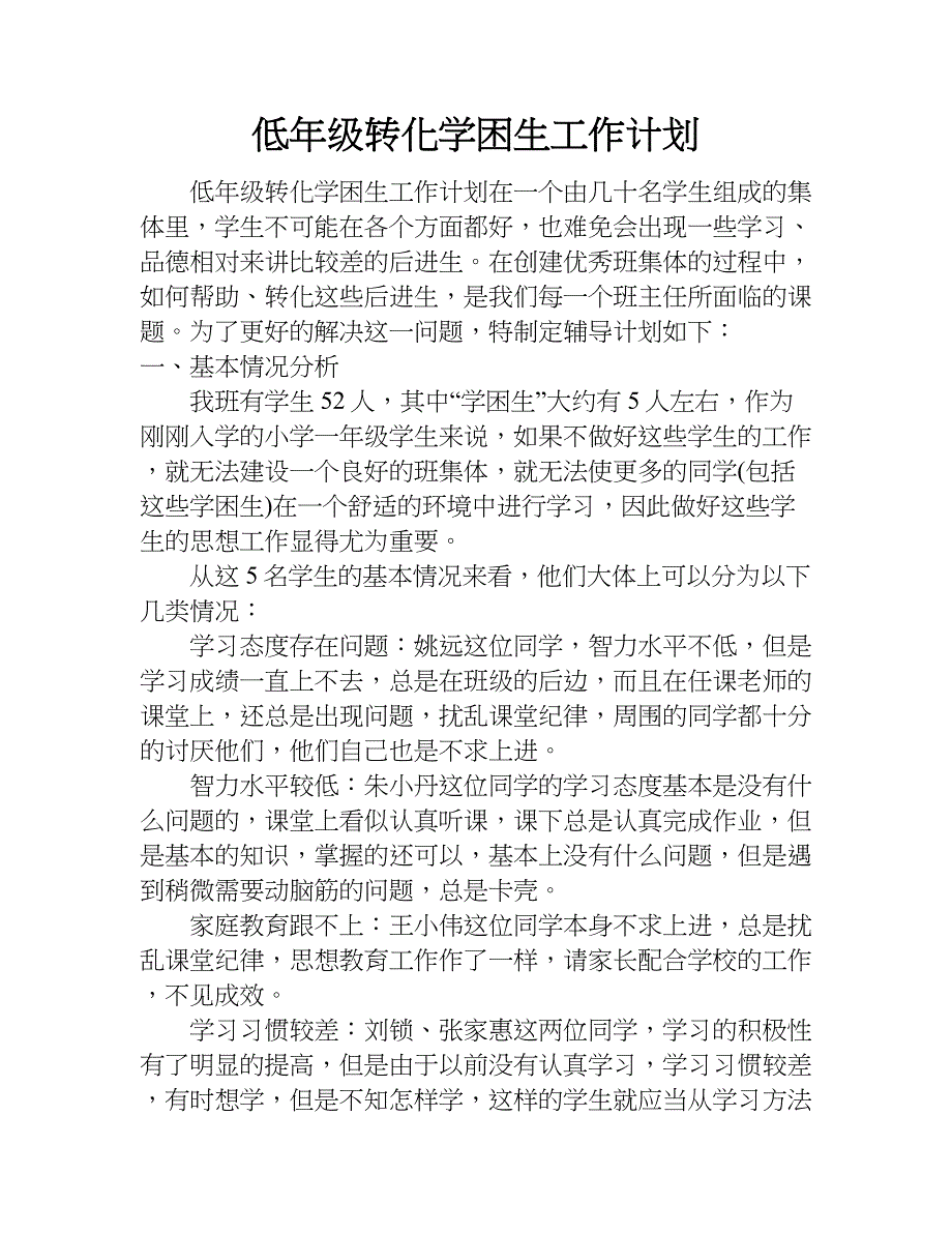 低年级转化学困生工作计划_1.doc_第1页