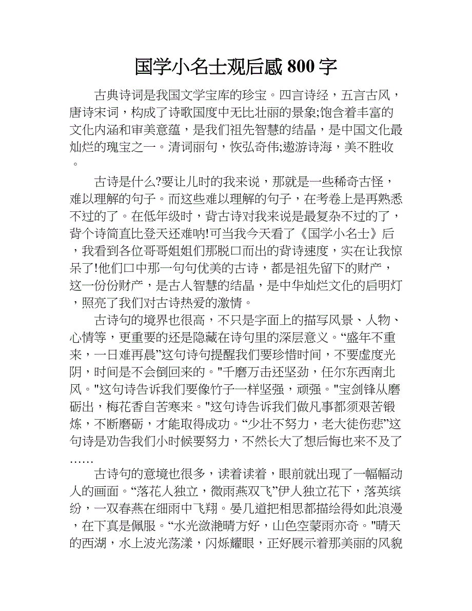 国学小名士观后感800字.doc_第1页