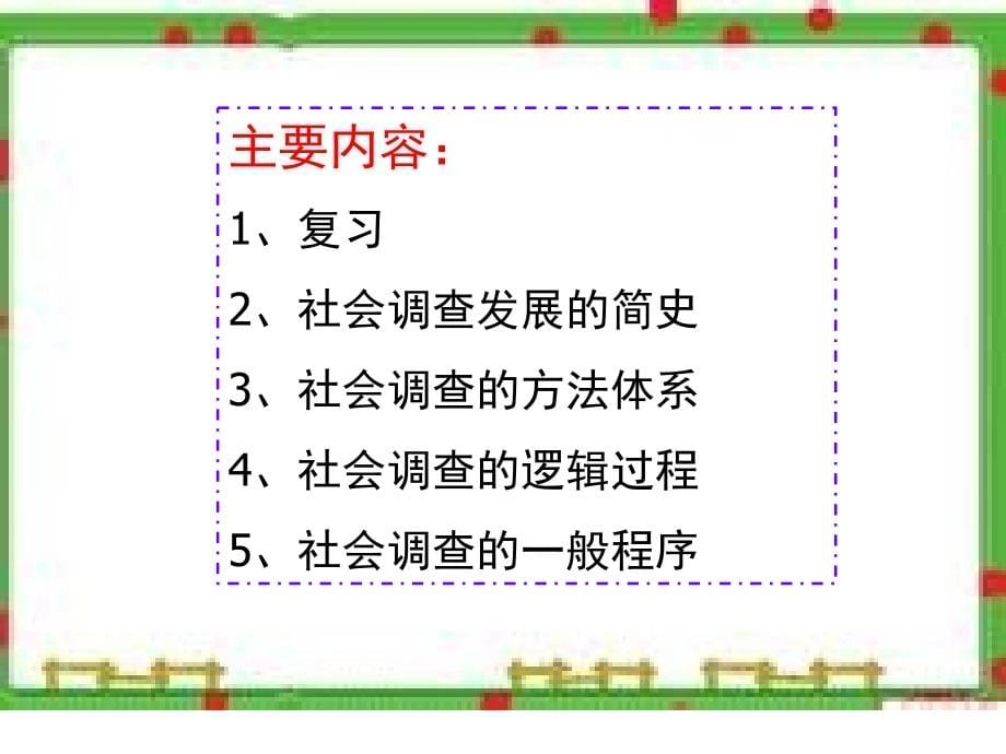 社会调查的方法体系和ppt培训课件_第5页