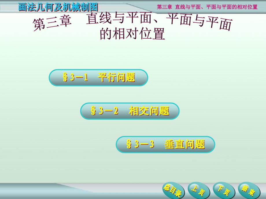 直线与平面平面与平面的相对位置ppt培训课件_第1页
