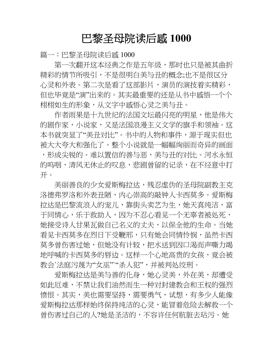 巴黎圣母院读后感1000.doc_第1页