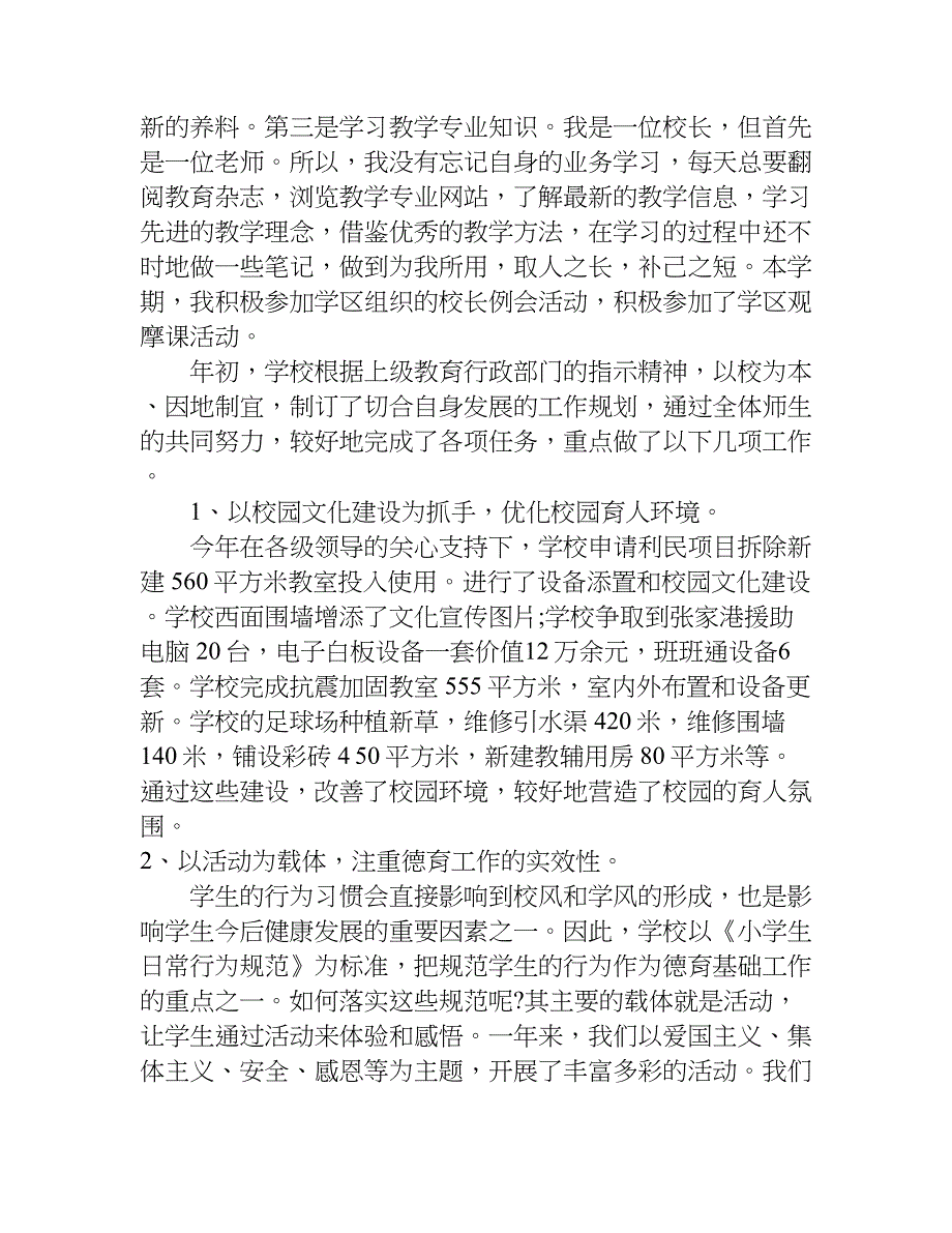 小学校长述职述廉报告xx年领导个人.doc_第2页