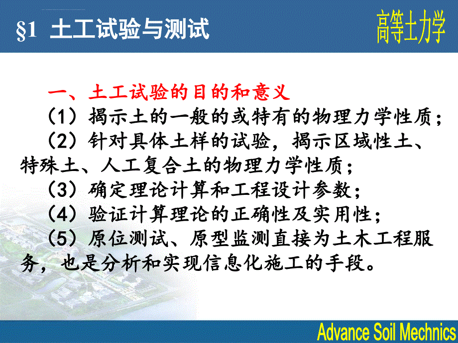 高等土力学课件11室内试验12模型试验_第1页