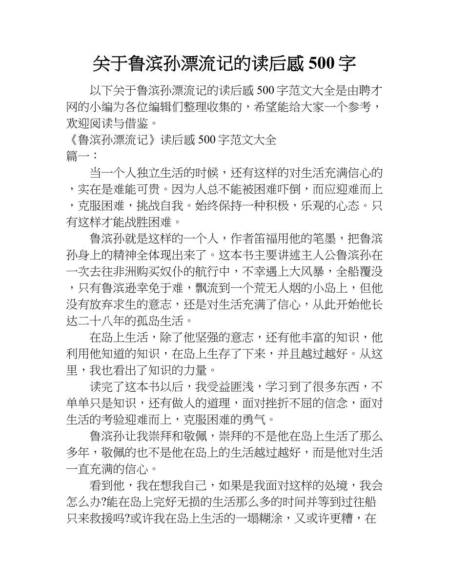 关于鲁滨孙漂流记的读后感500字.doc_第1页