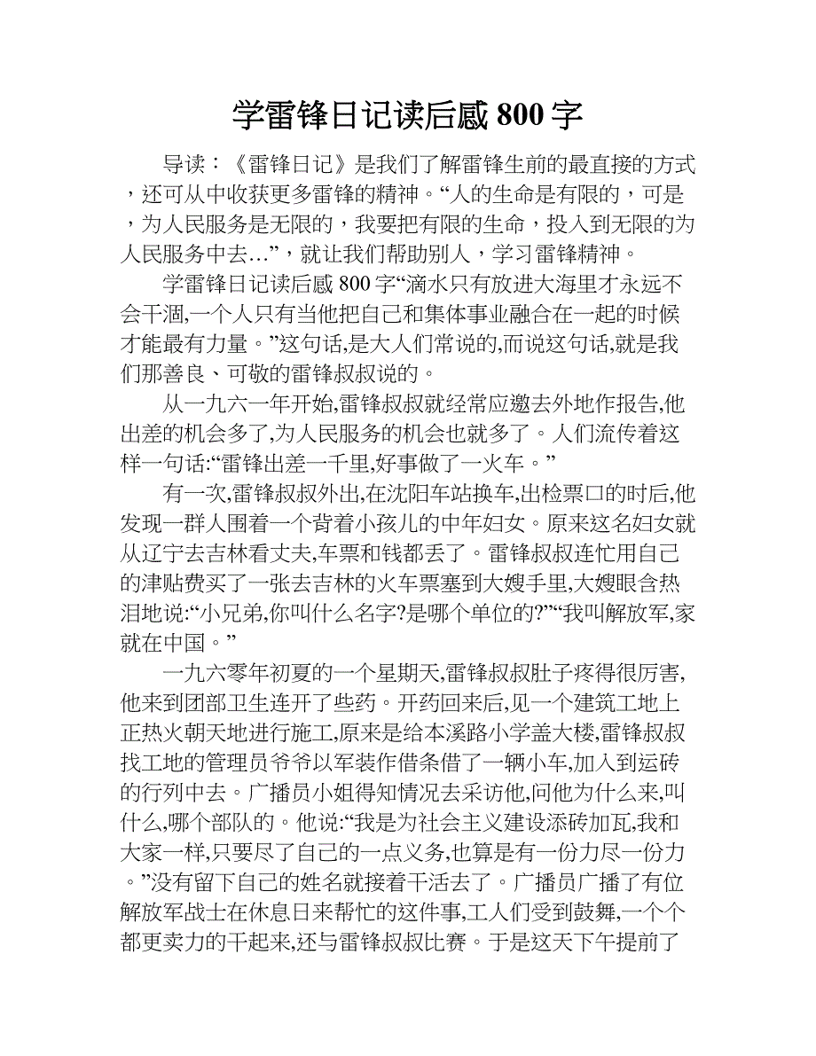 学雷锋日记读后感800字.doc_第1页