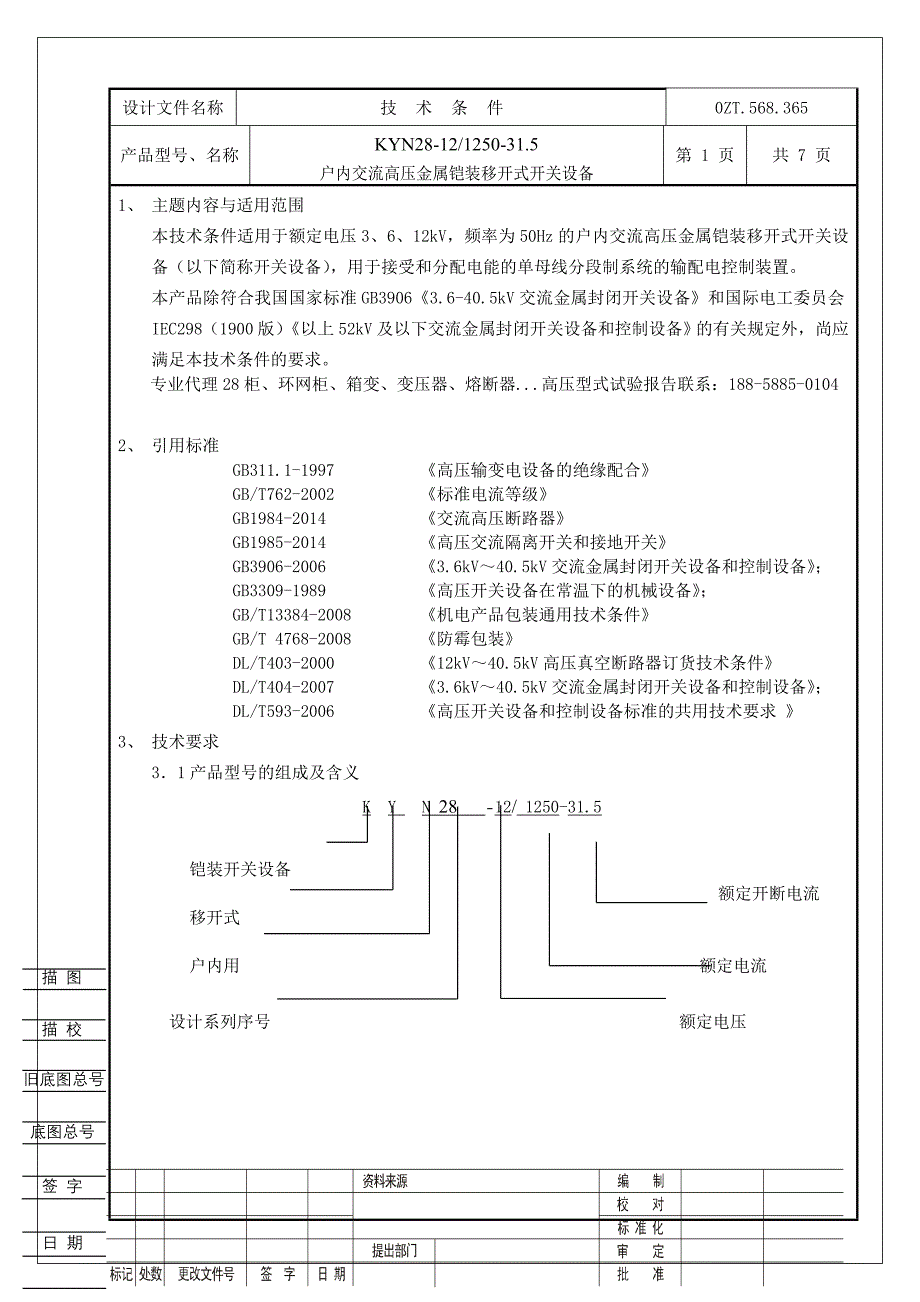KYN28 技术条件_第2页