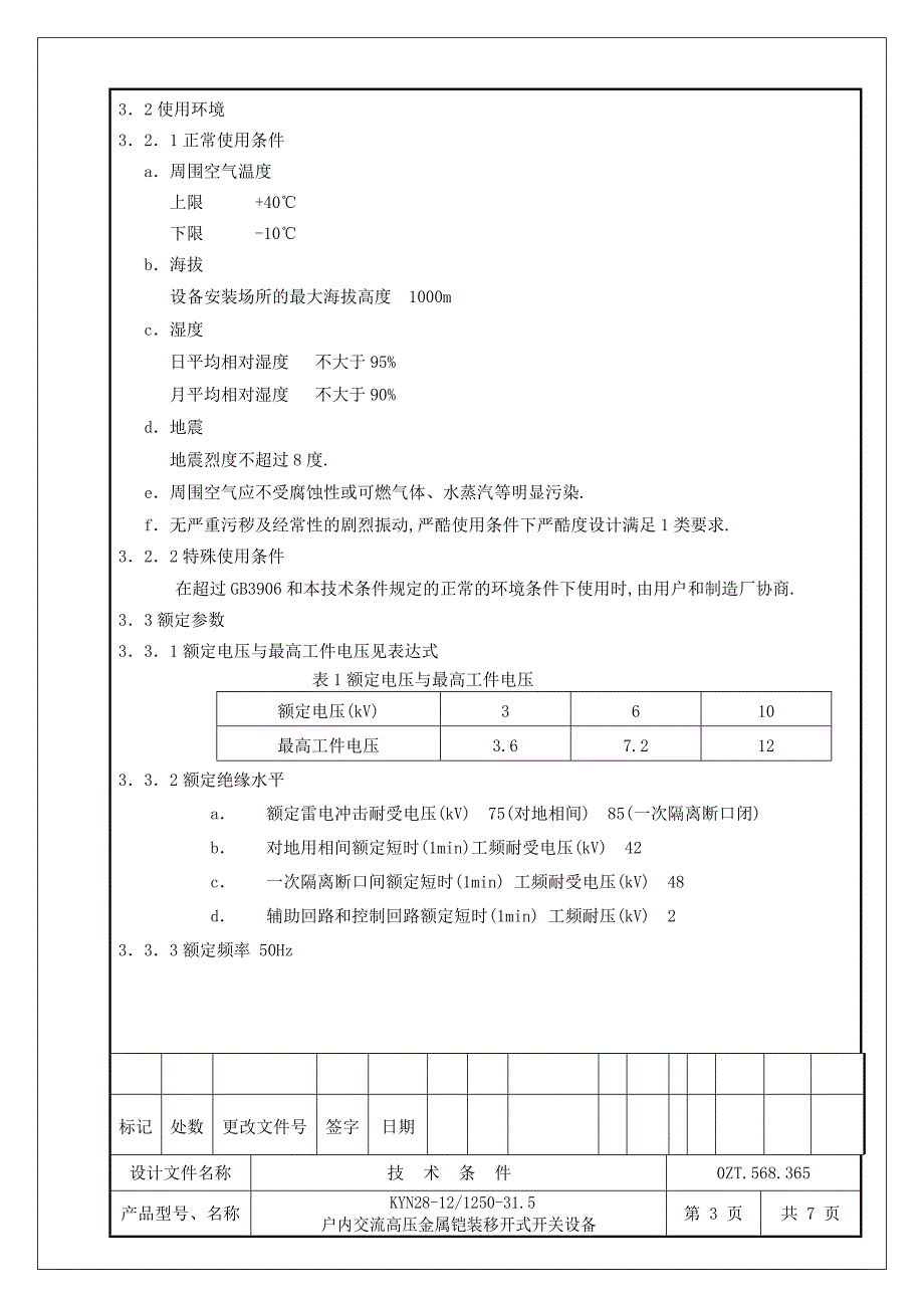 KYN28 技术条件_第4页