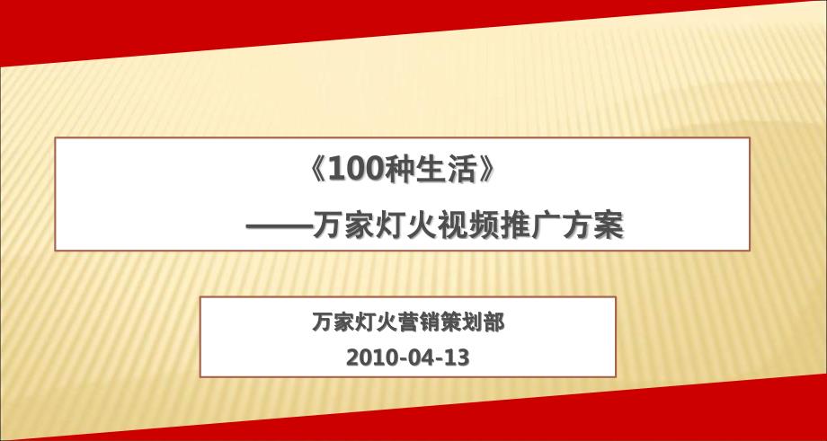 精品万家灯火视频营销推广方案_第1页