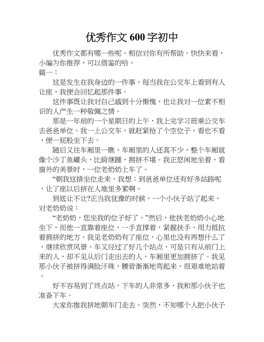 优秀作文600字初中.doc_第1页