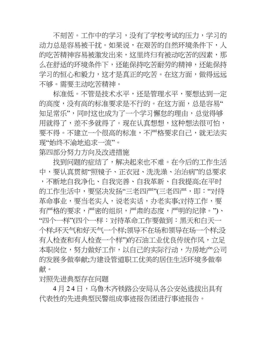 对照先进典型存在问题.doc_第4页