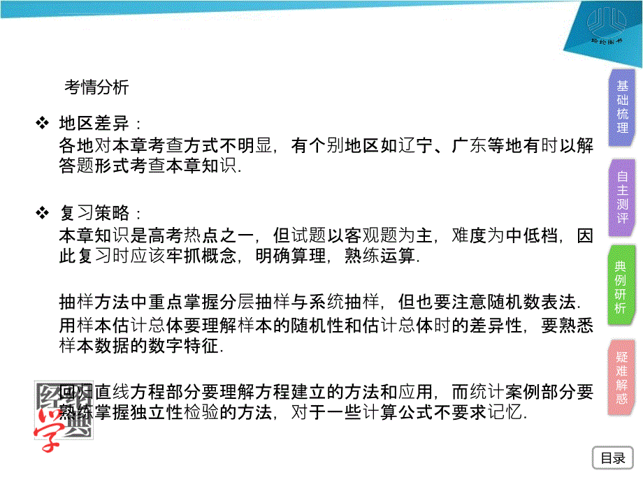 数学统计统计案例高考复习精品课件《经纶学典锁定高考》_第4页