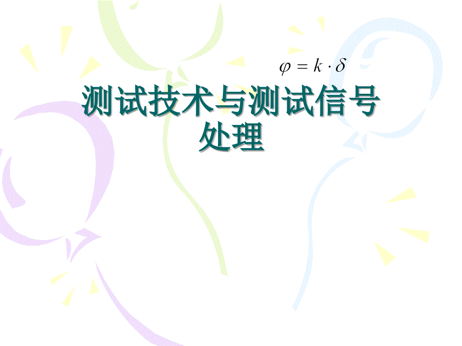 【检测技术与信号处理】测试技术与测试信号处理3章 经典_第1页