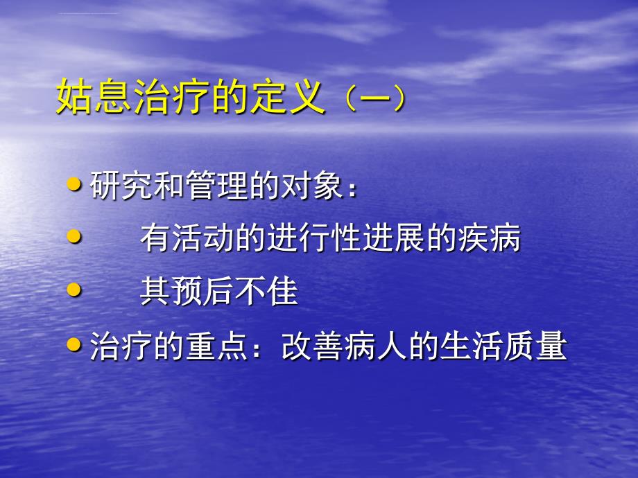 姑息治疗的伦理问题思考ppt培训课件_第2页