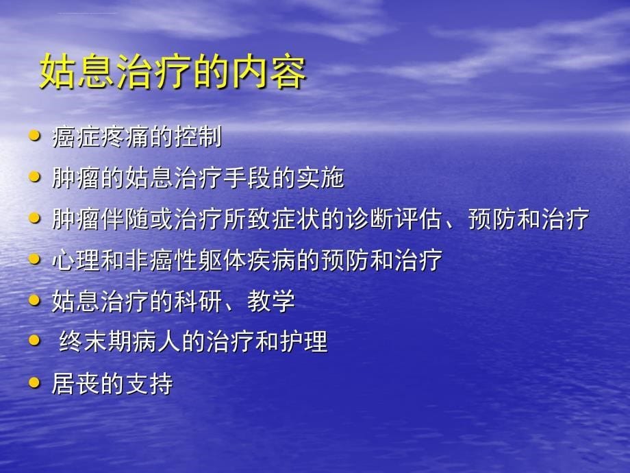 姑息治疗的伦理问题思考ppt培训课件_第5页