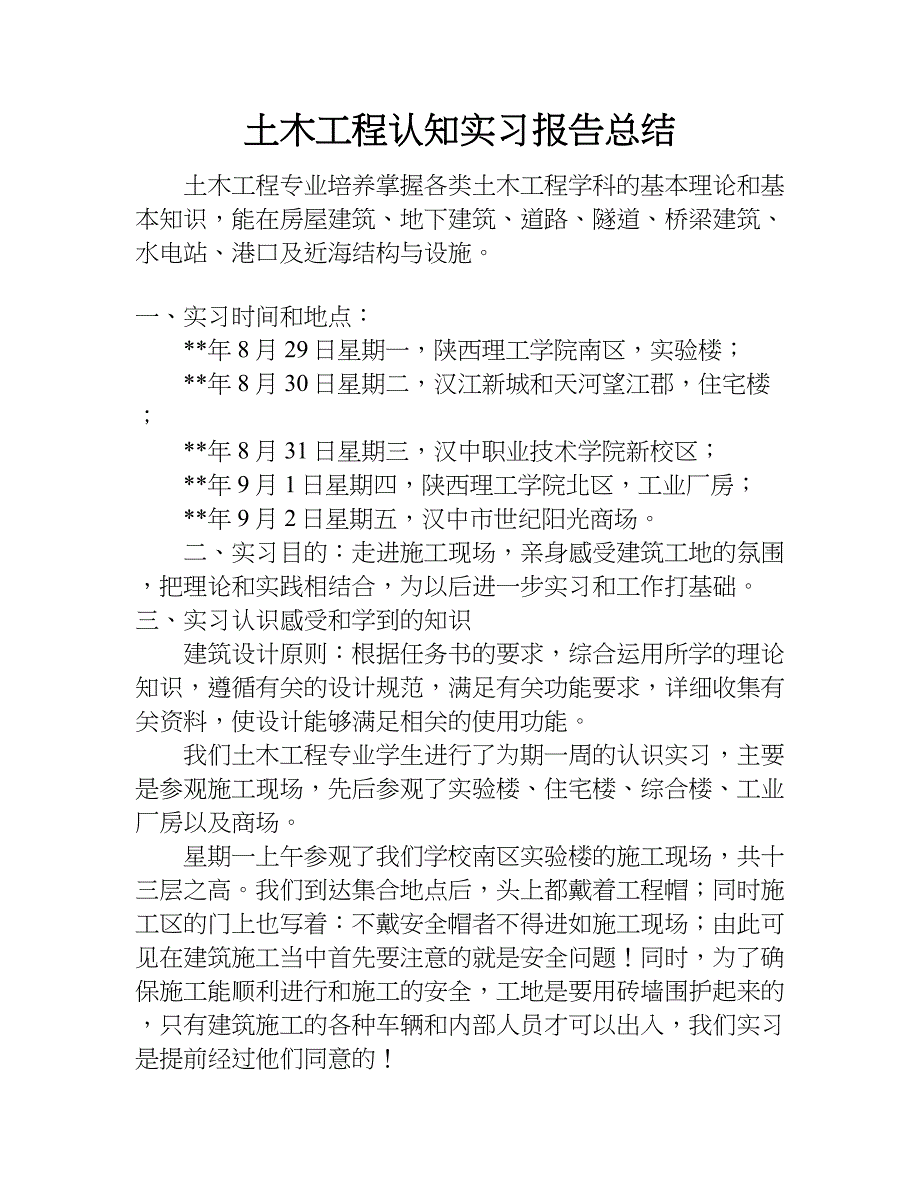 土木工程认知实习报告总结.doc_第1页