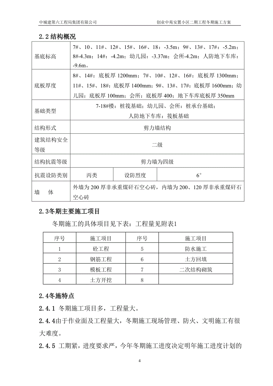 龙蟠安置小区扩建工程冬期施工_第4页